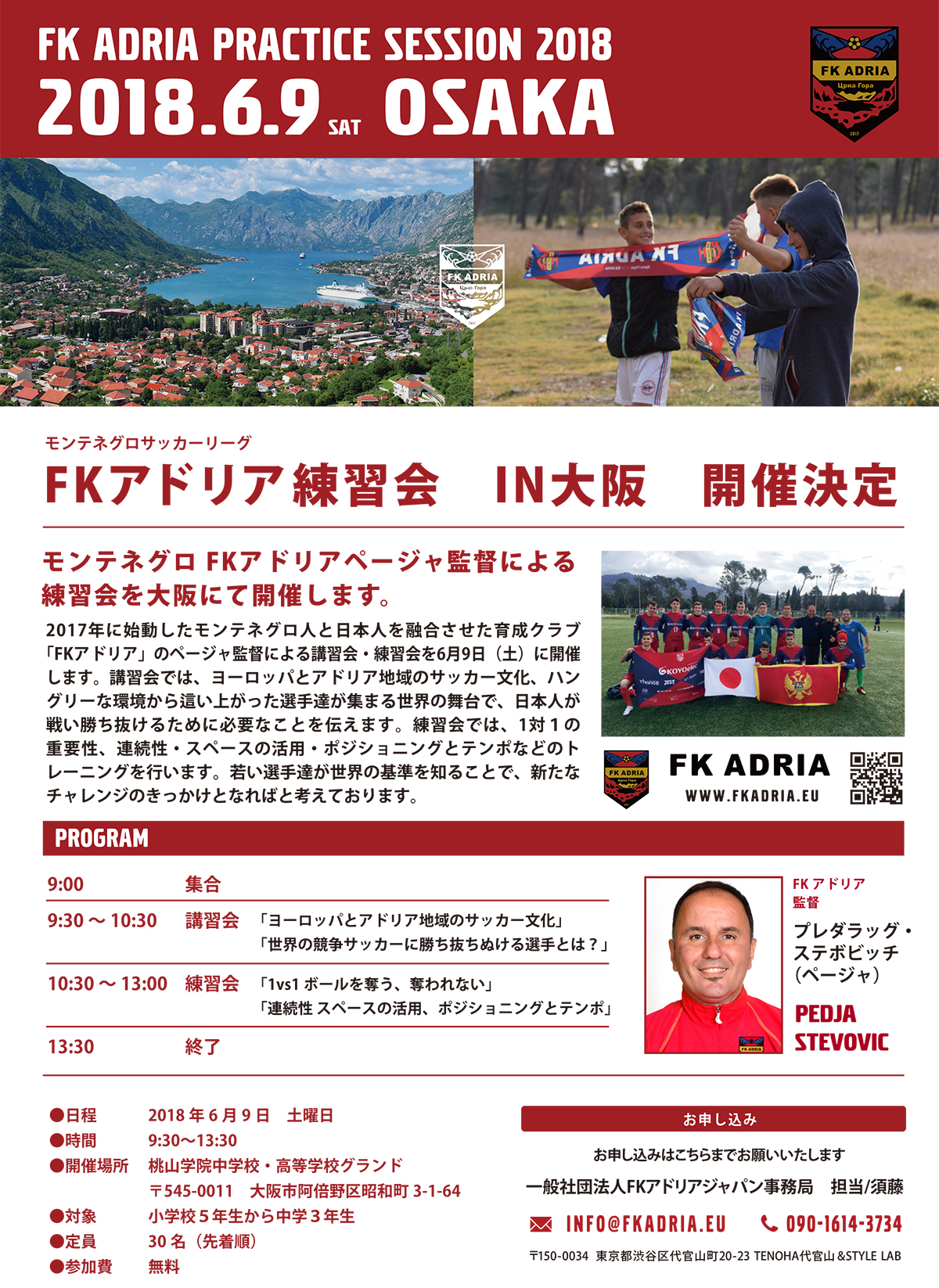 FKアドリア練習会　IN大阪　開催決定